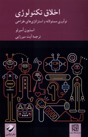 کتاب اخلاق تکنولوژی | انتشارات کرگدن