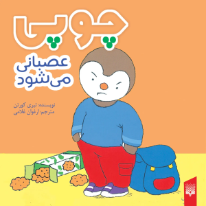 کتاب چوپی عصبانی می‌شود | انتشارات پیدایش