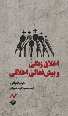 کتاب اخلاق‌زدگی و بیش‌فعالی اخلاقی | انتشارات کرگدن