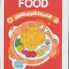 کتاب کتاب رنگ آمیزی فانتزی (طرح FOOD،کد 1394) | انتشارات حتمی