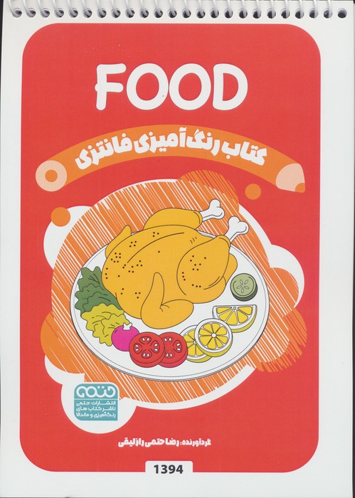 کتاب کتاب رنگ آمیزی فانتزی (طرح FOOD،کد 1394) | انتشارات حتمی