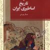 کتاب تاریخ اساطیری ایران | انتشارات ققنوس