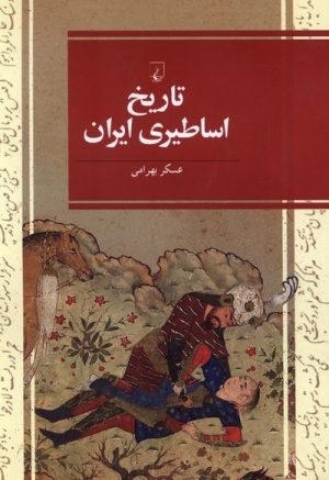کتاب تاریخ اساطیری ایران | انتشارات ققنوس