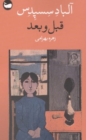 کتاب قبل و بعد | انتشارات وال