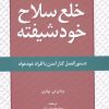 کتاب خلع سلاح خود شیفته | انتشارات دانژه