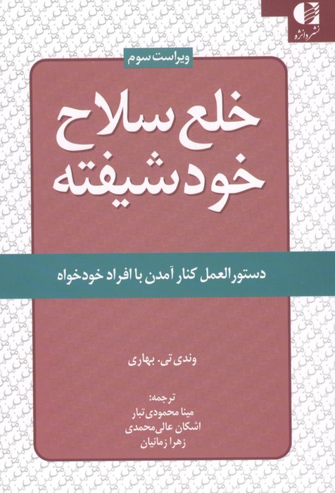 کتاب خلع سلاح خود شیفته | انتشارات دانژه