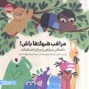 کتاب مراقب هیولاها باش | انتشارات پرتقال