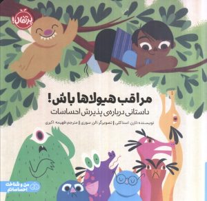 کتاب مراقب هیولاها باش | انتشارات پرتقال