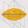 کتاب دیدار خود در آینه چشم دیگری | انتشارات آرما