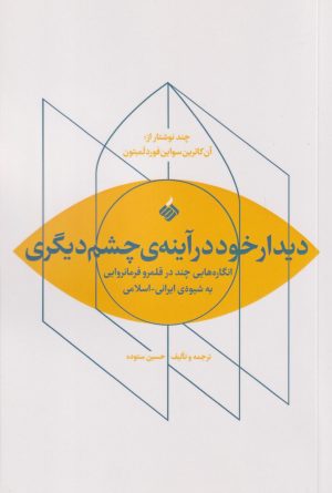 کتاب دیدار خود در آینه چشم دیگری | انتشارات آرما