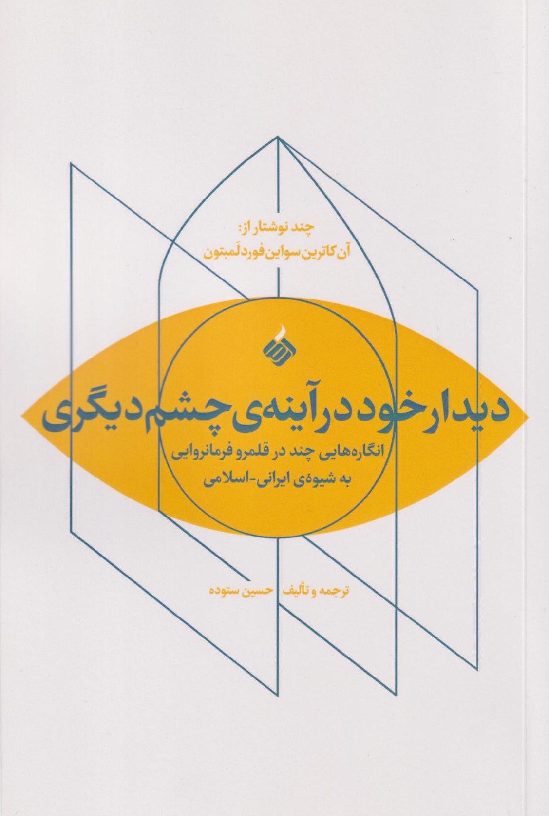 کتاب دیدار خود در آینه چشم دیگری | انتشارات آرما
