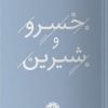 کتاب خسرو و شیرین | انتشارات خوب