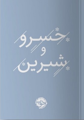 کتاب خسرو و شیرین | انتشارات خوب