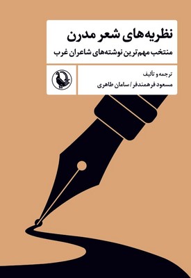 کتاب نظریه‌های شعر مدرن | انتشارات مروارید