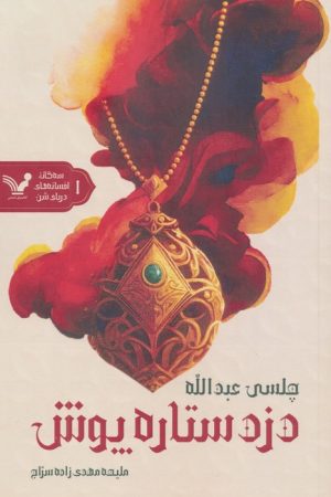 کتاب دزد ستاره‌پوش | انتشارات کتابسرای تندیس