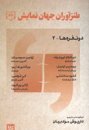 کتاب طنز آوران جهان نمایش 43 | انتشارات نشر گویا