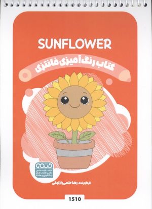 کتاب کتاب رنگ آمیزی فانتزی (طرح SUNFLOWER 1510،کد 1510) | انتشارات حتمی