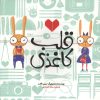 کتاب قلب کاغذی | انتشارات زعفران