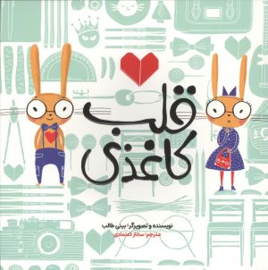 کتاب قلب کاغذی | انتشارات زعفران