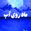 کتاب ماه روی آب | انتشارات دانش آفرین