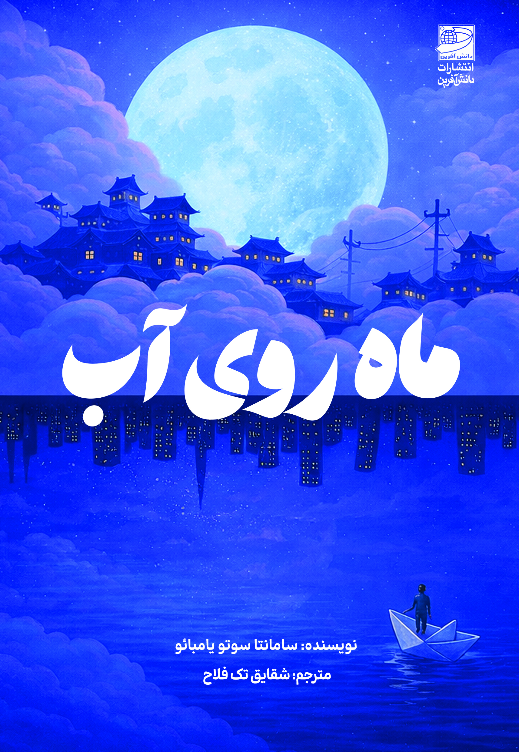 کتاب ماه روی آب | انتشارات دانش آفرین
