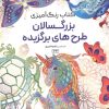 کتاب کتاب رنگ آمیزی بزرگسالان طرحهای برگزیده (کد 1614) | انتشارات حتمی