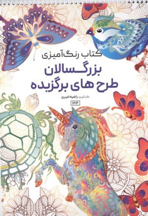 کتاب کتاب رنگ آمیزی بزرگسالان طرح‌های برگزیده (کد 1614) | انتشارات حتمی