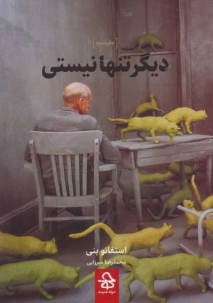 کتاب دیگر تنها نیستی | انتشارات حرفه هنرمند