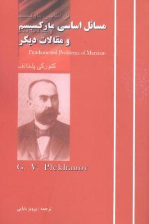 کتاب مسائل اساسی مارکسیسم و مقالات دیگر | انتشارات آزاد مهر