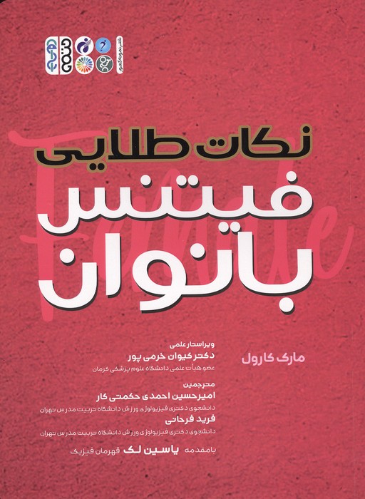 کتاب نکات طلایی فیتنس بانوان | انتشارات حتمی