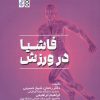 کتاب فاشیا در ورزش | انتشارات حتمی