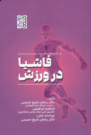 کتاب فاشیا در ورزش | انتشارات حتمی