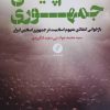 کتاب اسلام پایگی جمهوری | انتشارات نقد فرهنگ