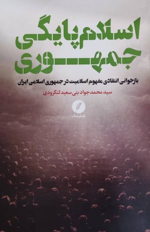 کتاب اسلام پایگی جمهوری | انتشارات نقد فرهنگ