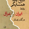 کتاب تاریخ یک همسایگی | انتشارات نشر ثالث