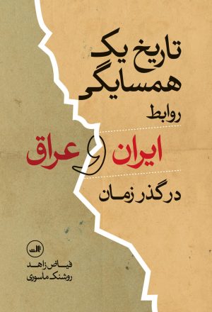 کتاب تاریخ یک همسایگی | انتشارات نشر ثالث