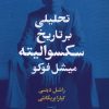 کتاب تحلیلی بر تاریخ سکسوالیته میشل فوکو | انتشارات گل آذین