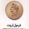کتاب فرمول ثروت | انتشارات میلکان