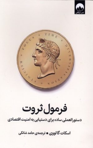 کتاب فرمول ثروت | انتشارات میلکان