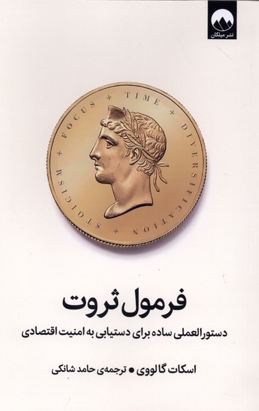 کتاب فرمول ثروت | انتشارات میلکان