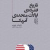 کتاب تاریخ فشرده ایالات متحده آمریکا | انتشارات مرکز