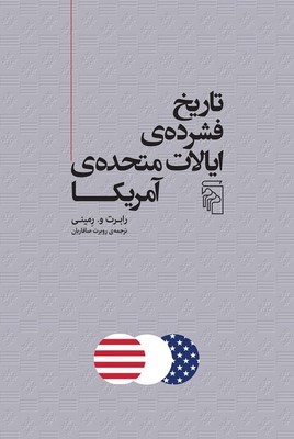 کتاب تاریخ فشرده ایالات متحده آمریکا | انتشارات مرکز