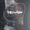 کتاب سراب رویا | انتشارات شالگردن