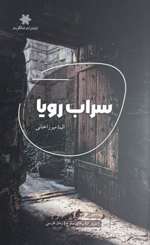 کتاب سراب رویا | انتشارات شالگردن