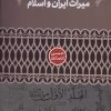 کتاب اعتبارسنجی متونی از میراث ایران و اسلام | انتشارات علمی