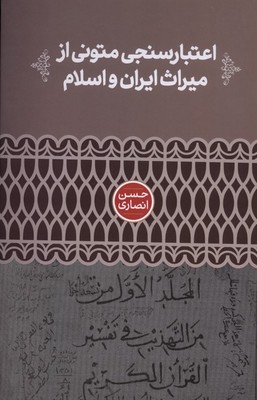کتاب اعتبارسنجی متونی از میراث ایران و اسلام | انتشارات علمی