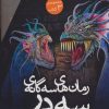 کتاب مجموعه رمان های سه گانه سه در (3جلدی،باقاب) | انتشارات قدیانی