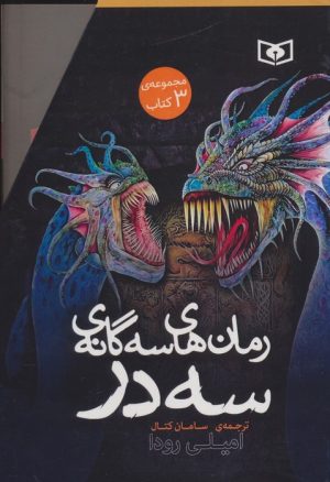 کتاب مجموعه رمان های سه گانه سه در (3جلدی،باقاب) | انتشارات قدیانی