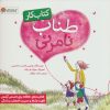 کتاب کتاب کار طناب نامرئی | انتشارات مهرسا