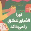 کتاب نورا الفبای عشق را می داند | انتشارات اندیشه مولانا